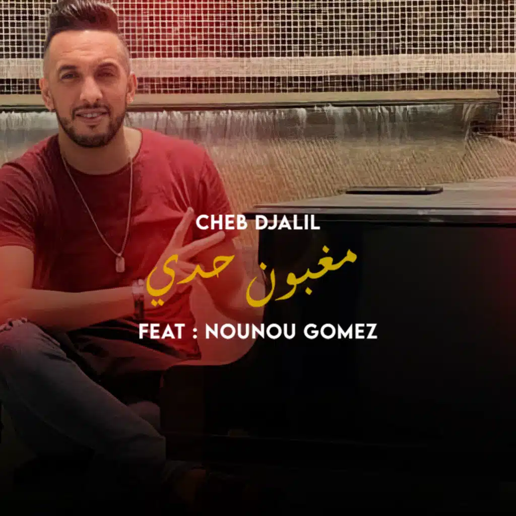 مغبون حدي (feat. Nounou Gomez)