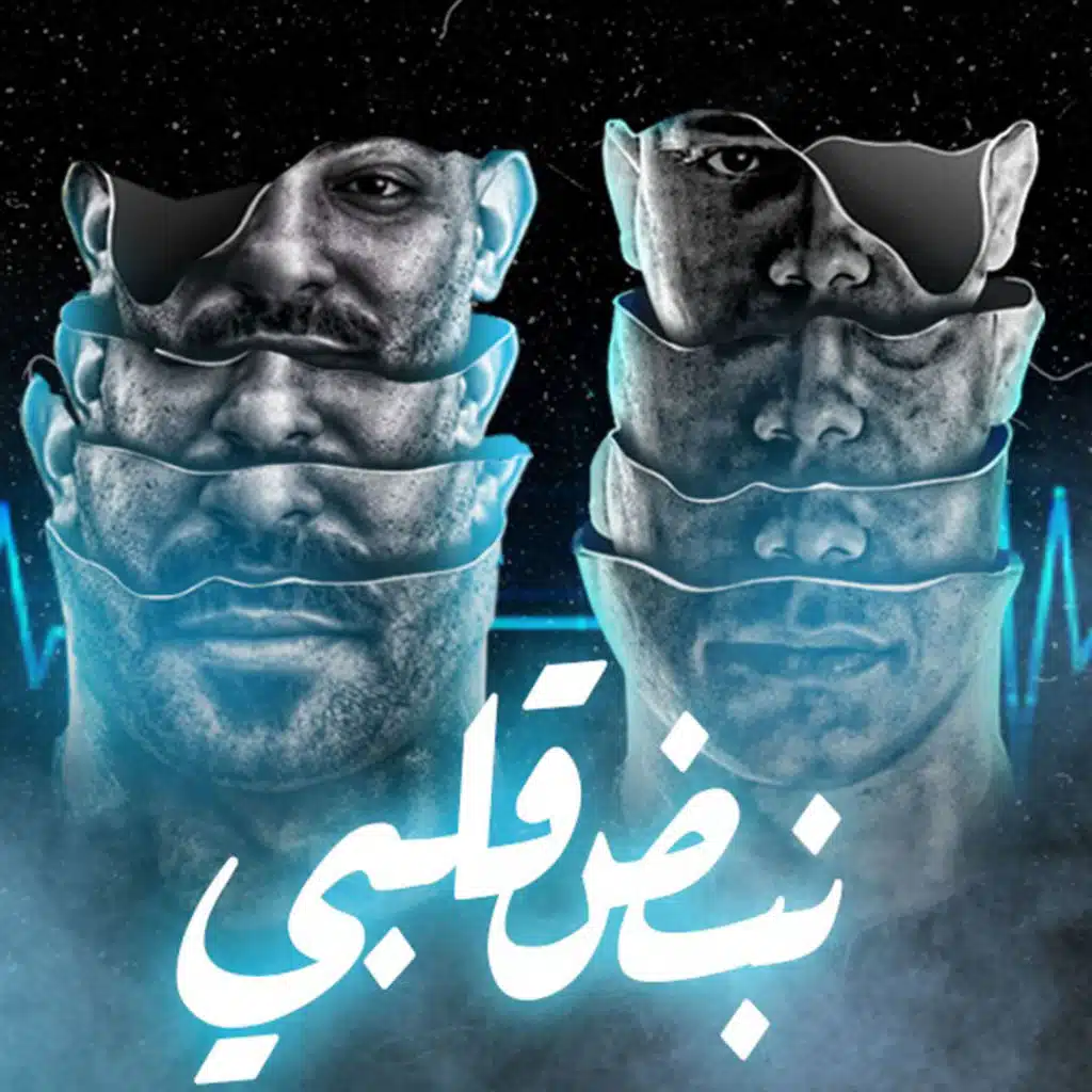 نبض قلبى فاضلو دقه