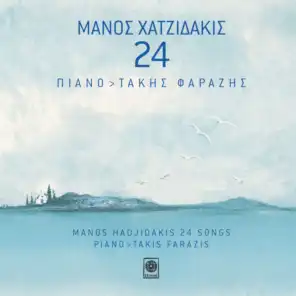 Manos Hadjidakis 24 songs (Instrumental) [feat. Takis Farazis]