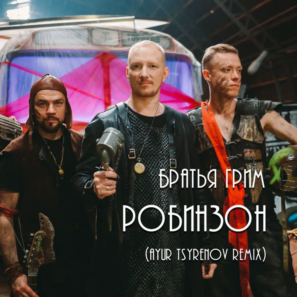 Робинзон (Ayur Tsyrenov Remix)