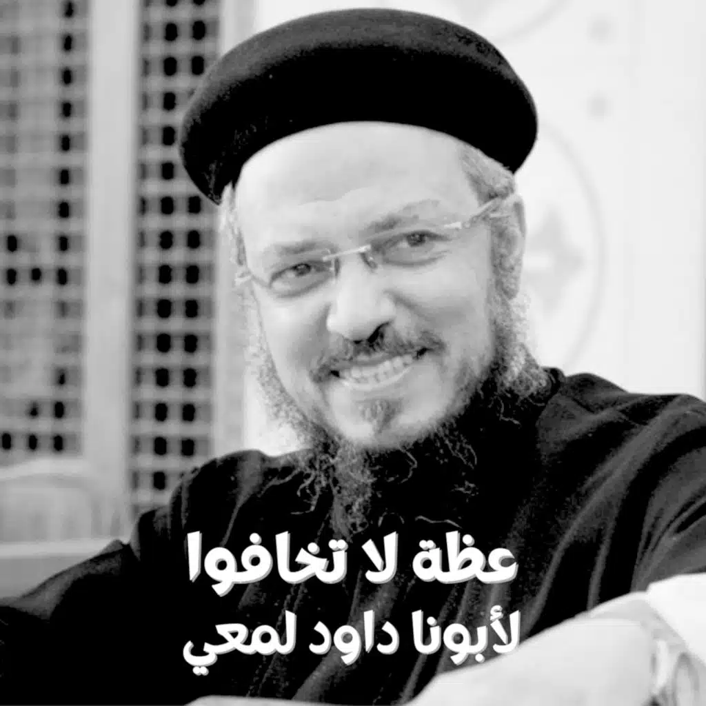 عظة لا تخافوا