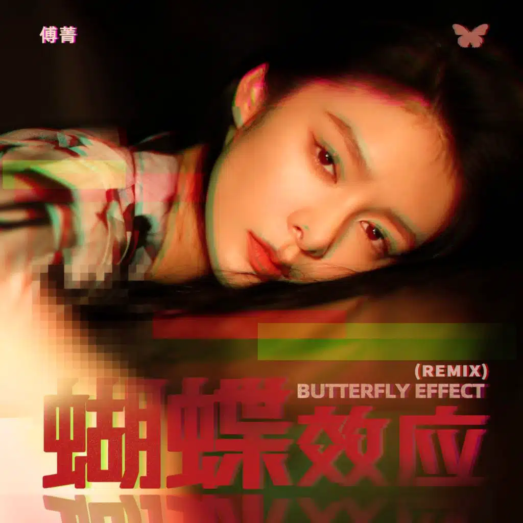 蝴蝶效应 (Remix)