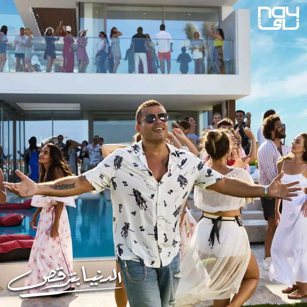 الدنيا بترقص