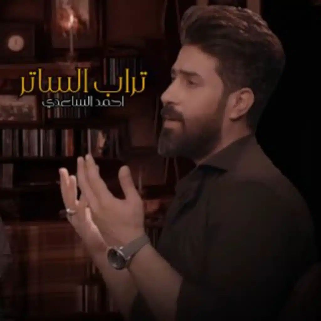 تراب الساتر