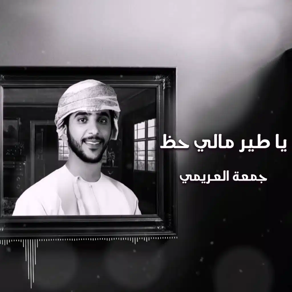 يا طير مالي حظ