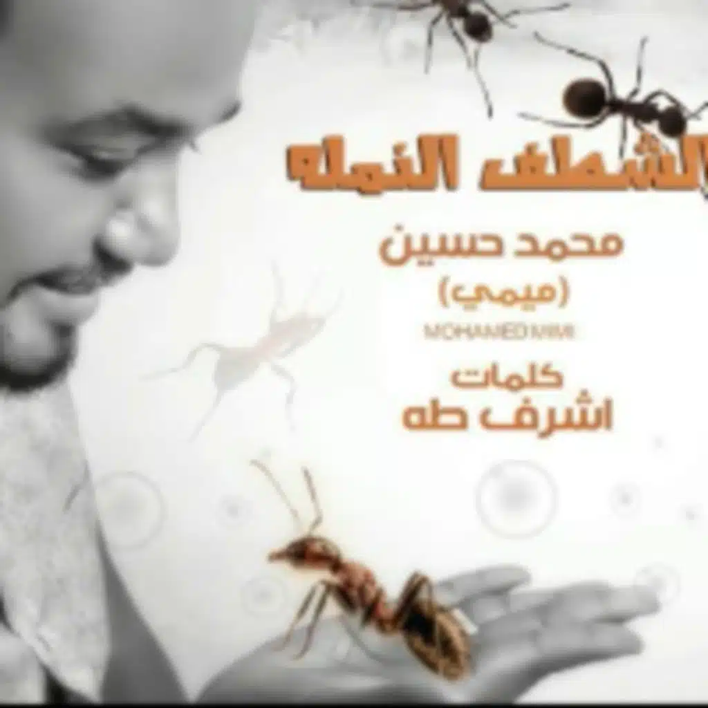 الشطف النملة