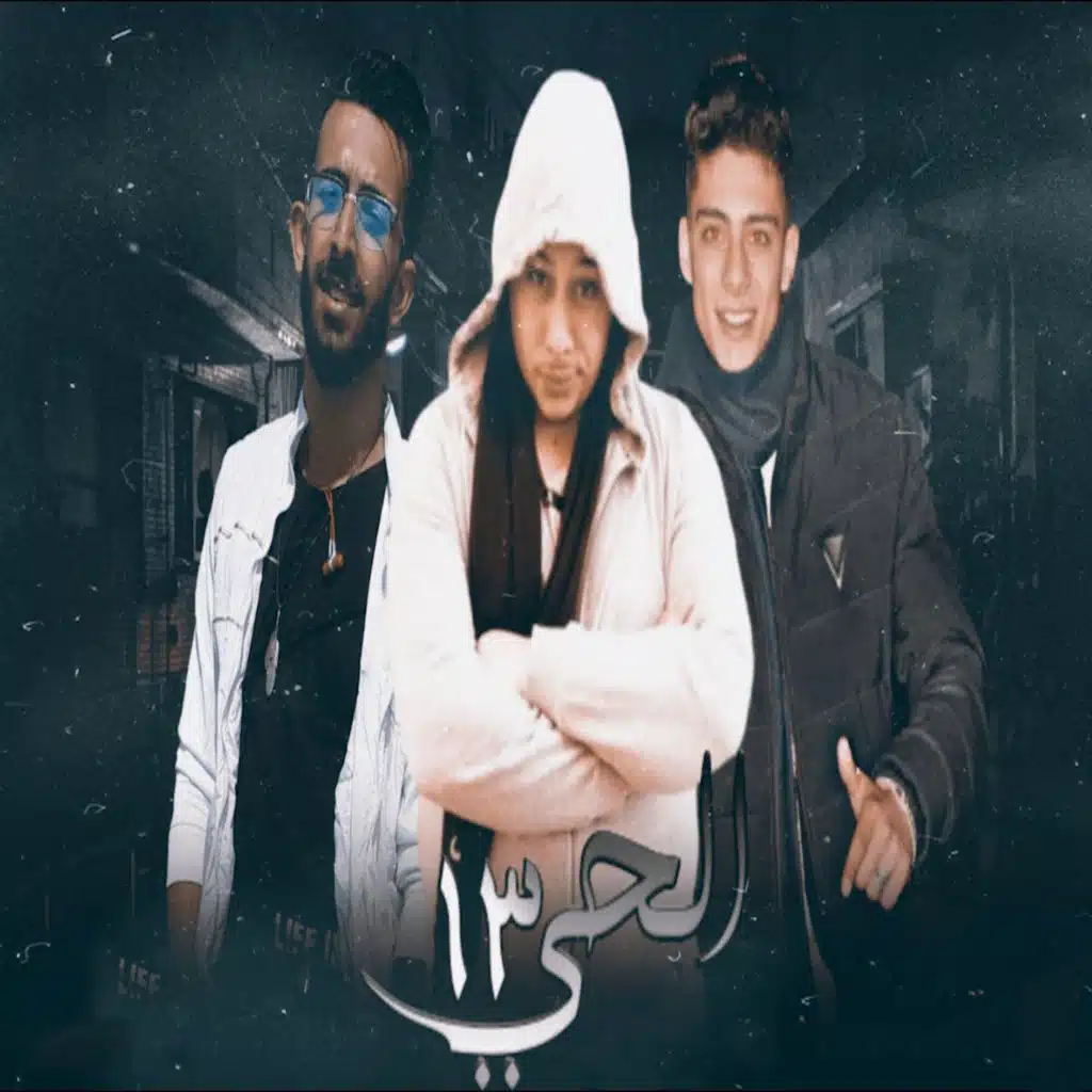 الحى 13