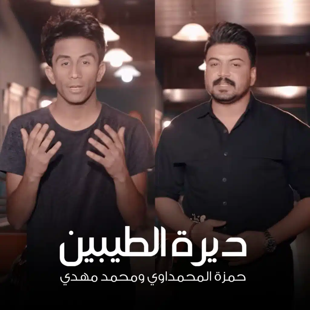 ديرة الطيبين (feat. Mohammed Mahdi)