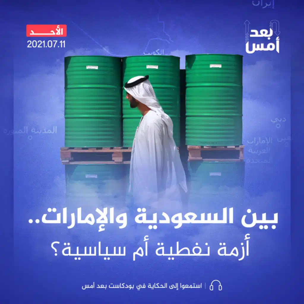 بين السعودية والإمارات.. أزمة نفطية أم سياسية؟