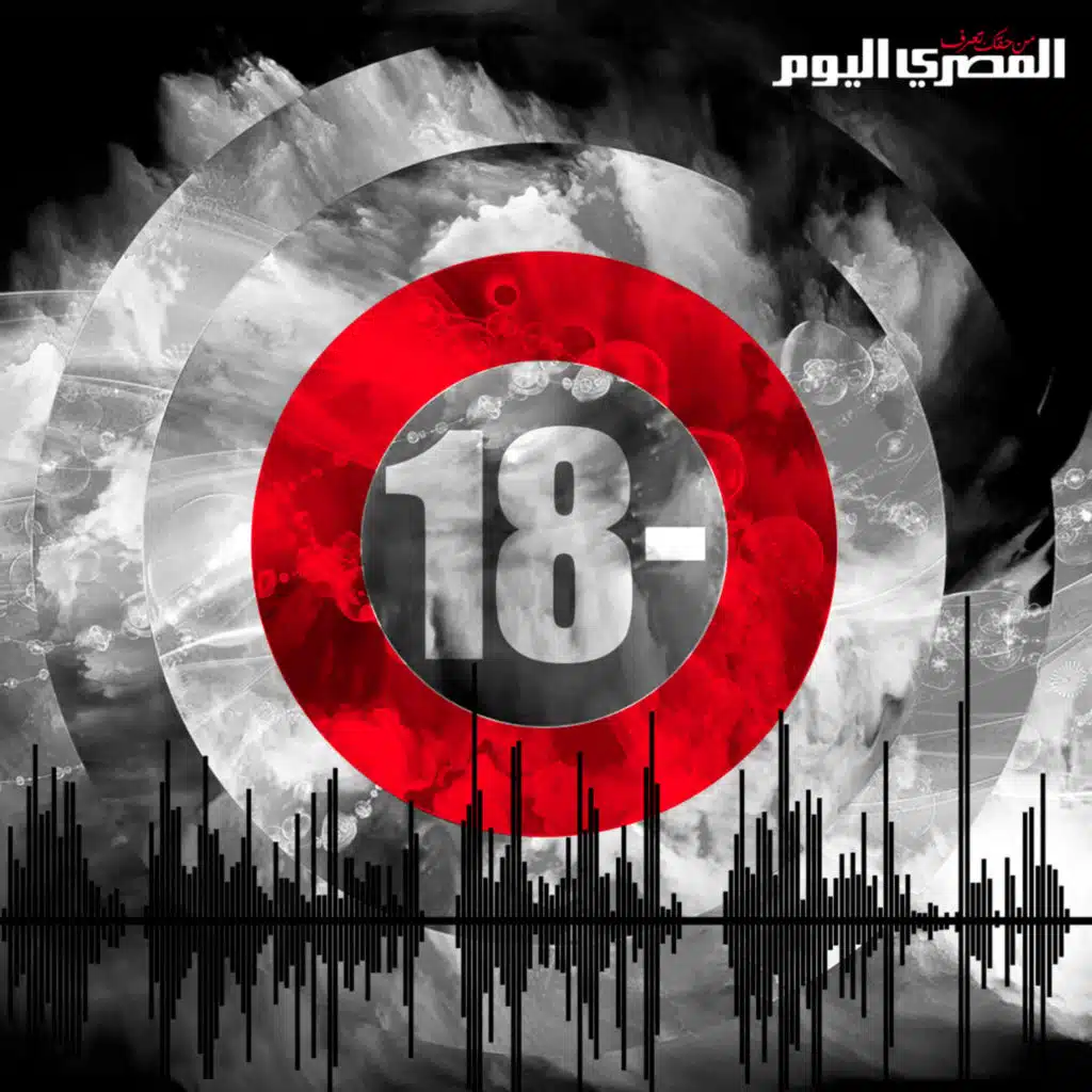 بودكاست المصري اليوم..(-18): 1. العالم بعد العاصفة