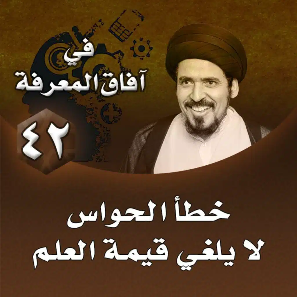 الدرس 42 | خطأ الحواس لا يلغي قيمة العلم