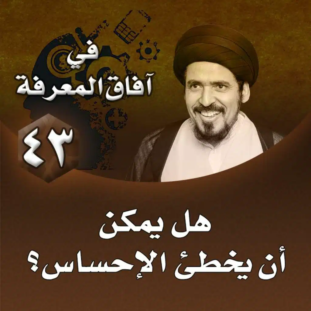 الدرس 43 | هل يمكن أن يخطئ الإحساس؟