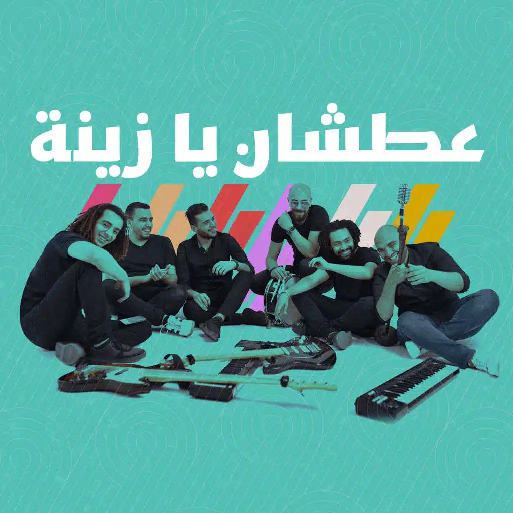 عطشان يا زينه