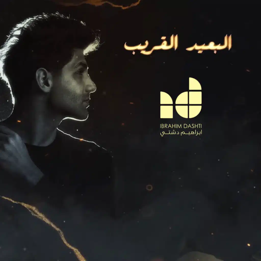 البعيد القريب