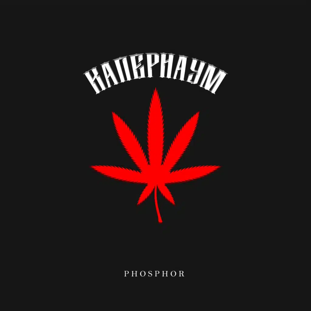 Капернаум