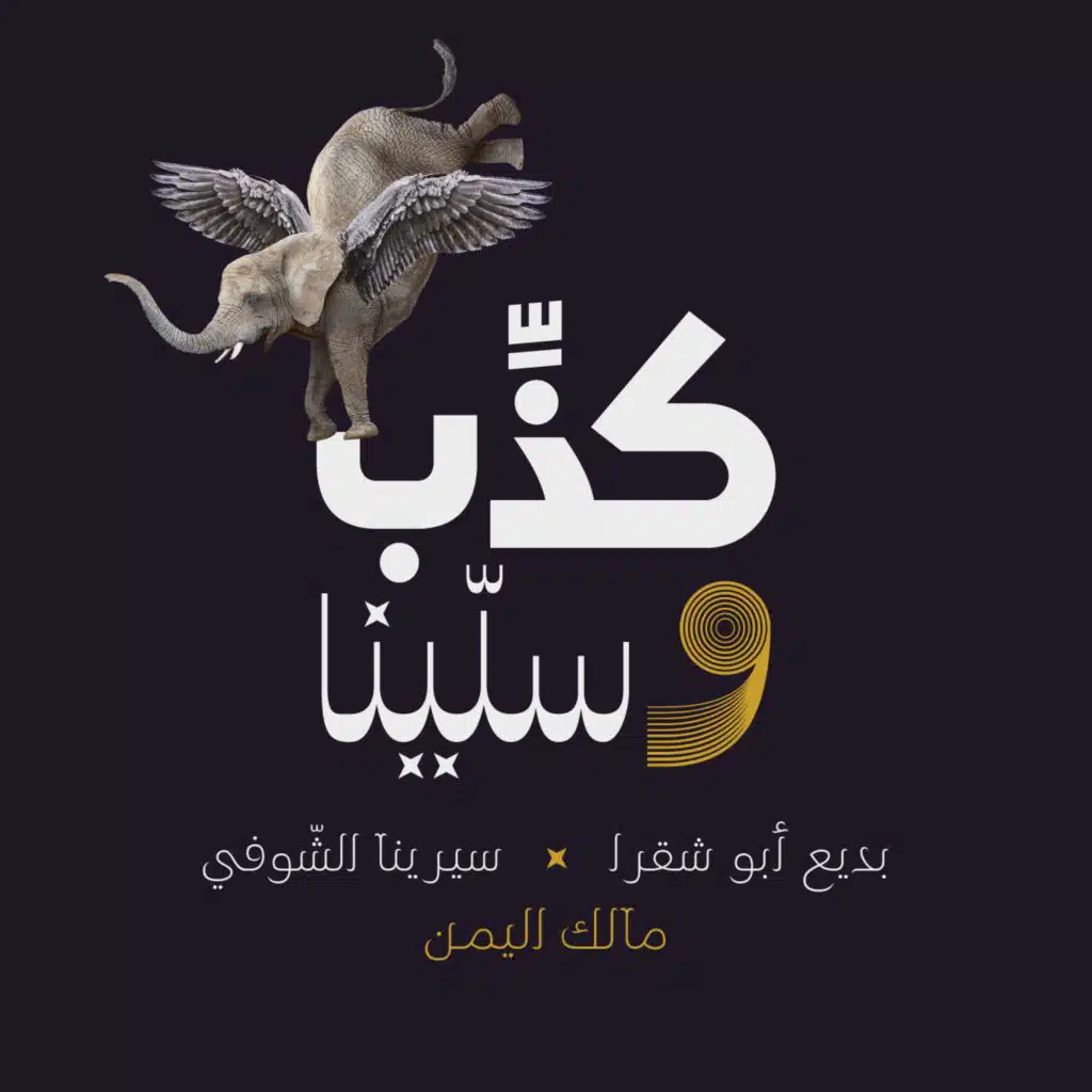 كذِّب وسلّينا