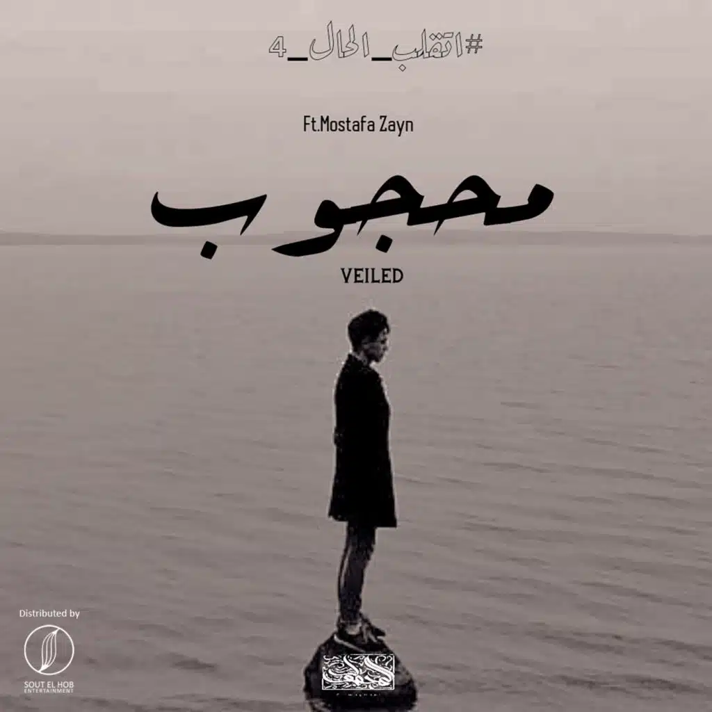 محجوب (مع مصطفى زين)