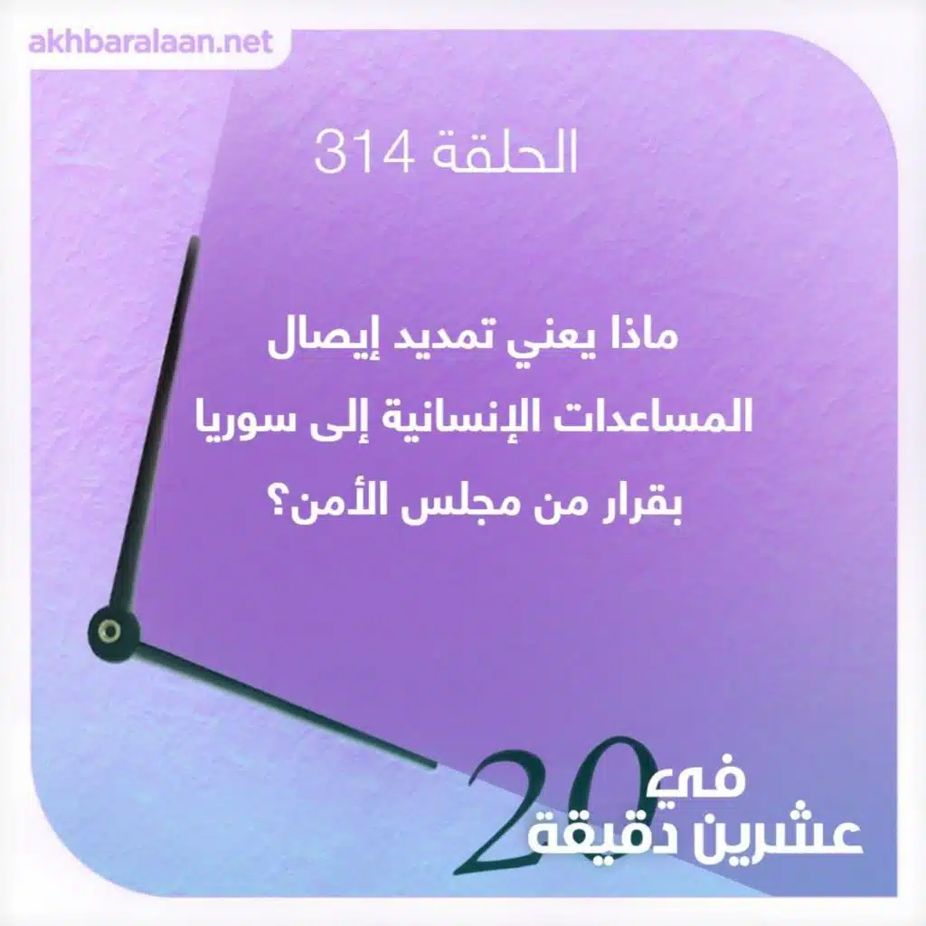 ماذا يعني تمديد إيصال المساعدات الإنسانية إلى سوريا بقرار من مجلس الأمن؟