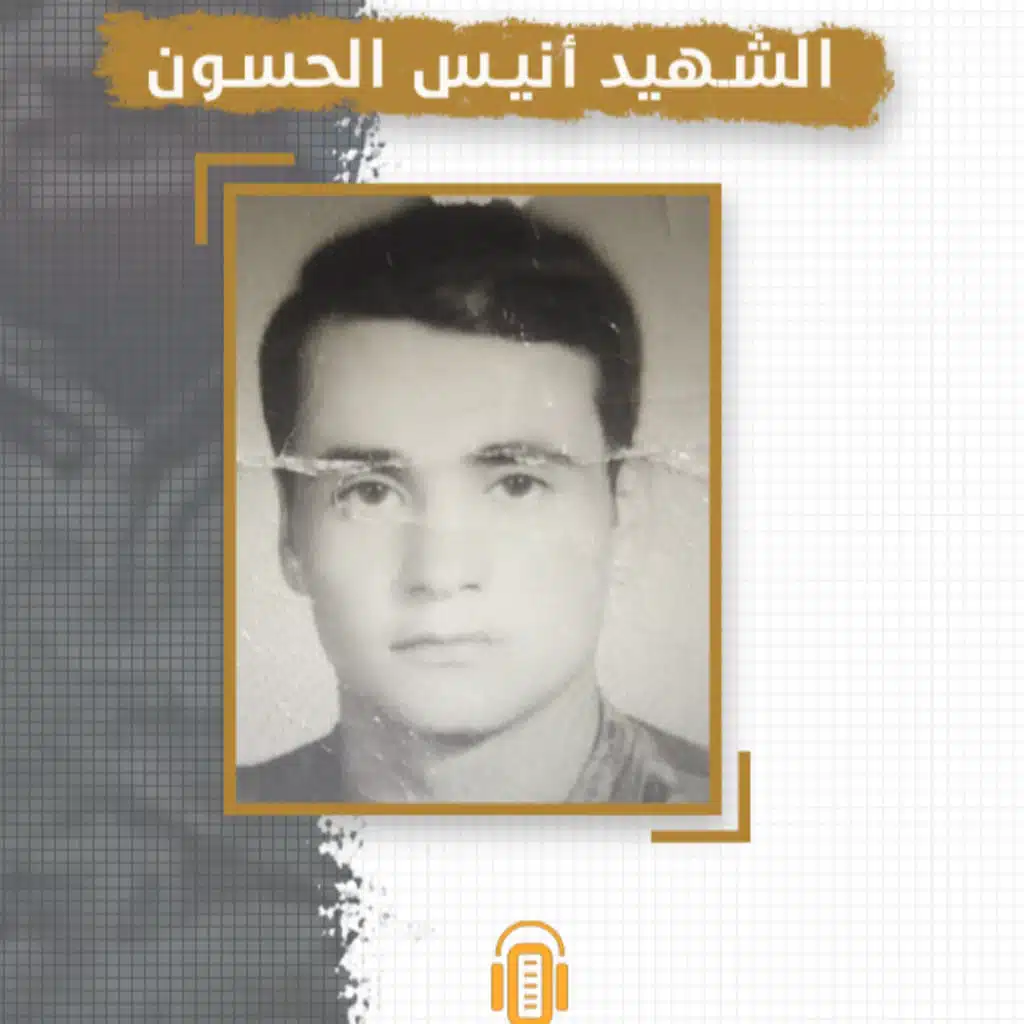 بودكاست_سوريا | الشهيد أنيس الحسون.. بين وسام الشرف ووسام الشهادة 