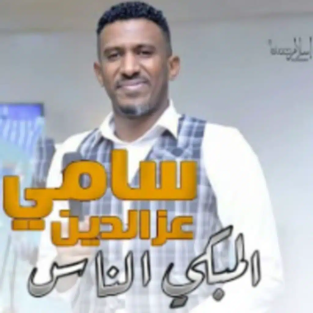 المبكي الناس