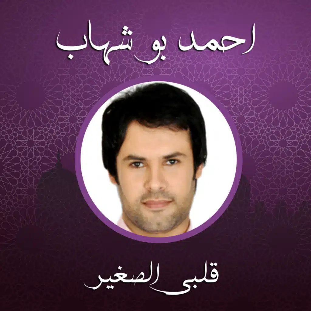 قلبى الصغير