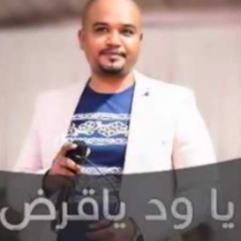 يا ود يا قرض