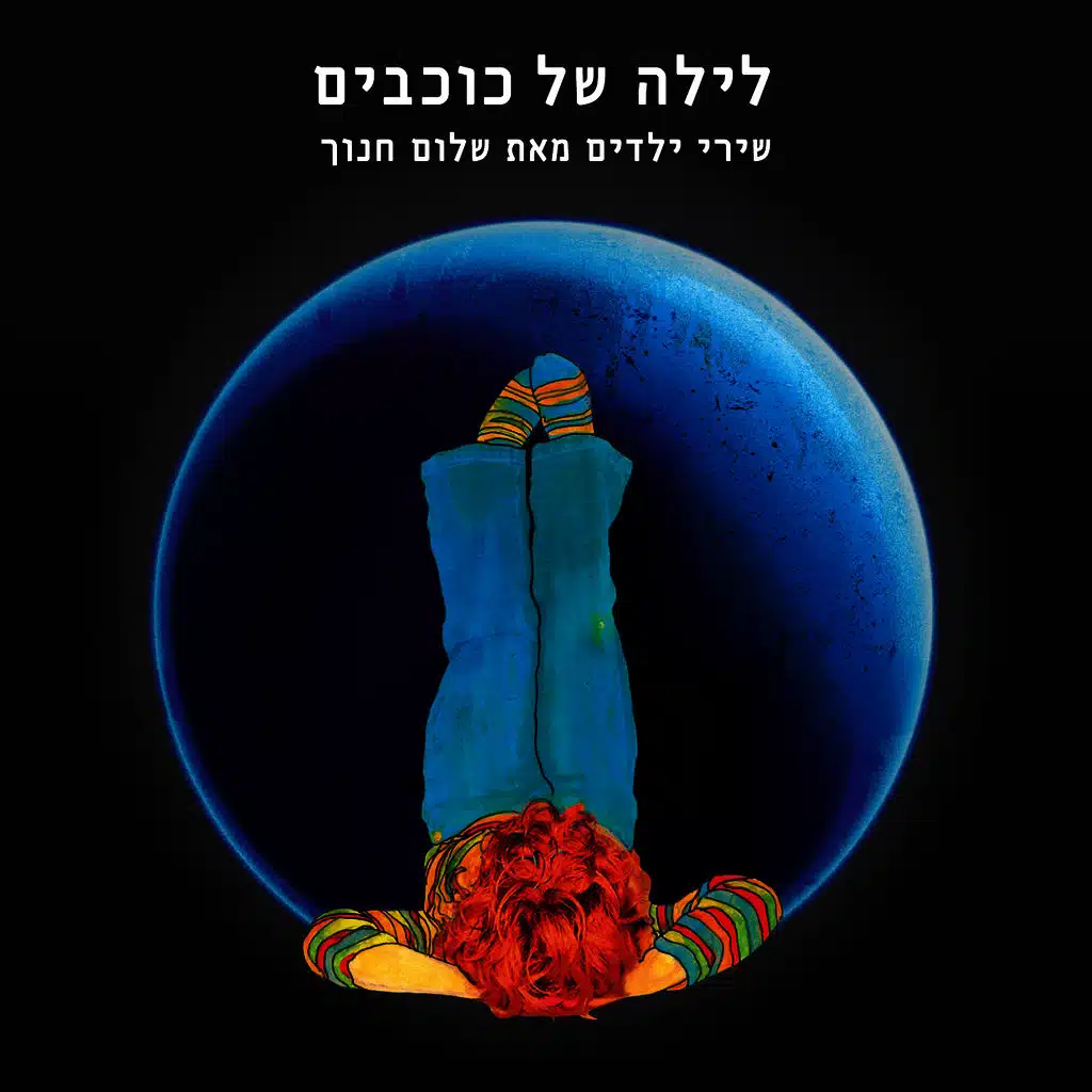 Layla Shel Kochavim (A Stars' Night)