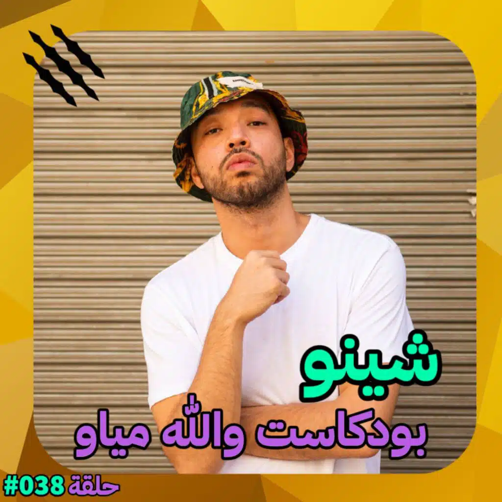 شينو | الحلبة | بودكاست والله مياو #38