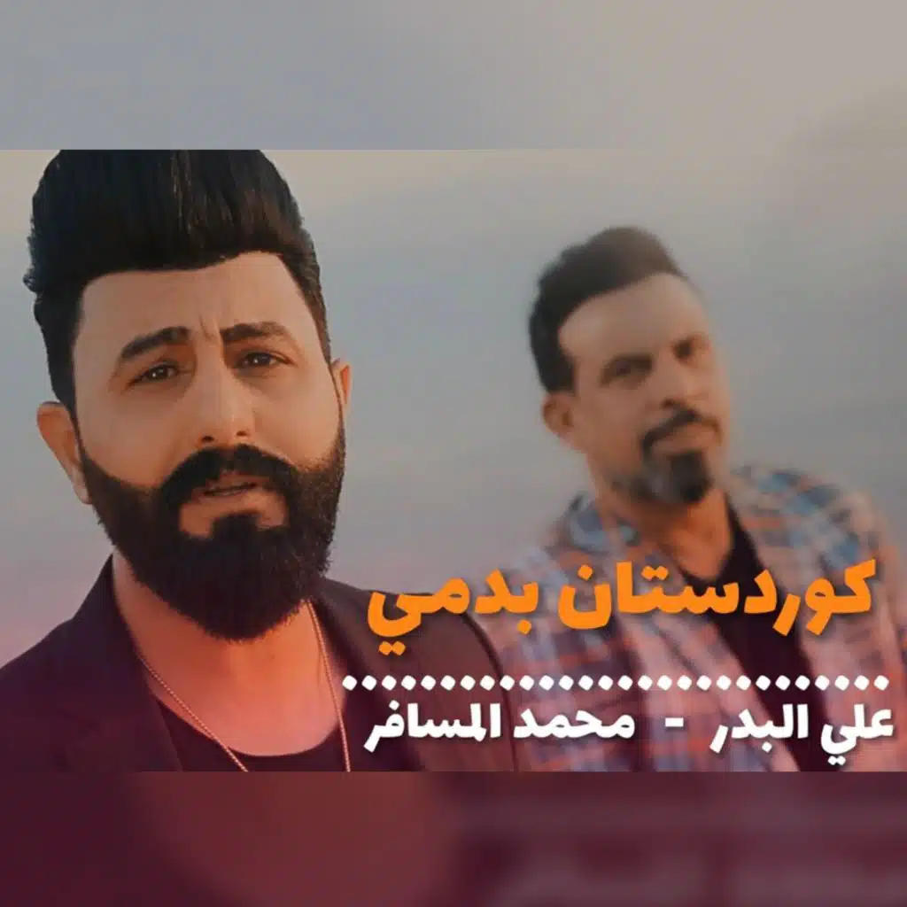 كوردستان بدمي