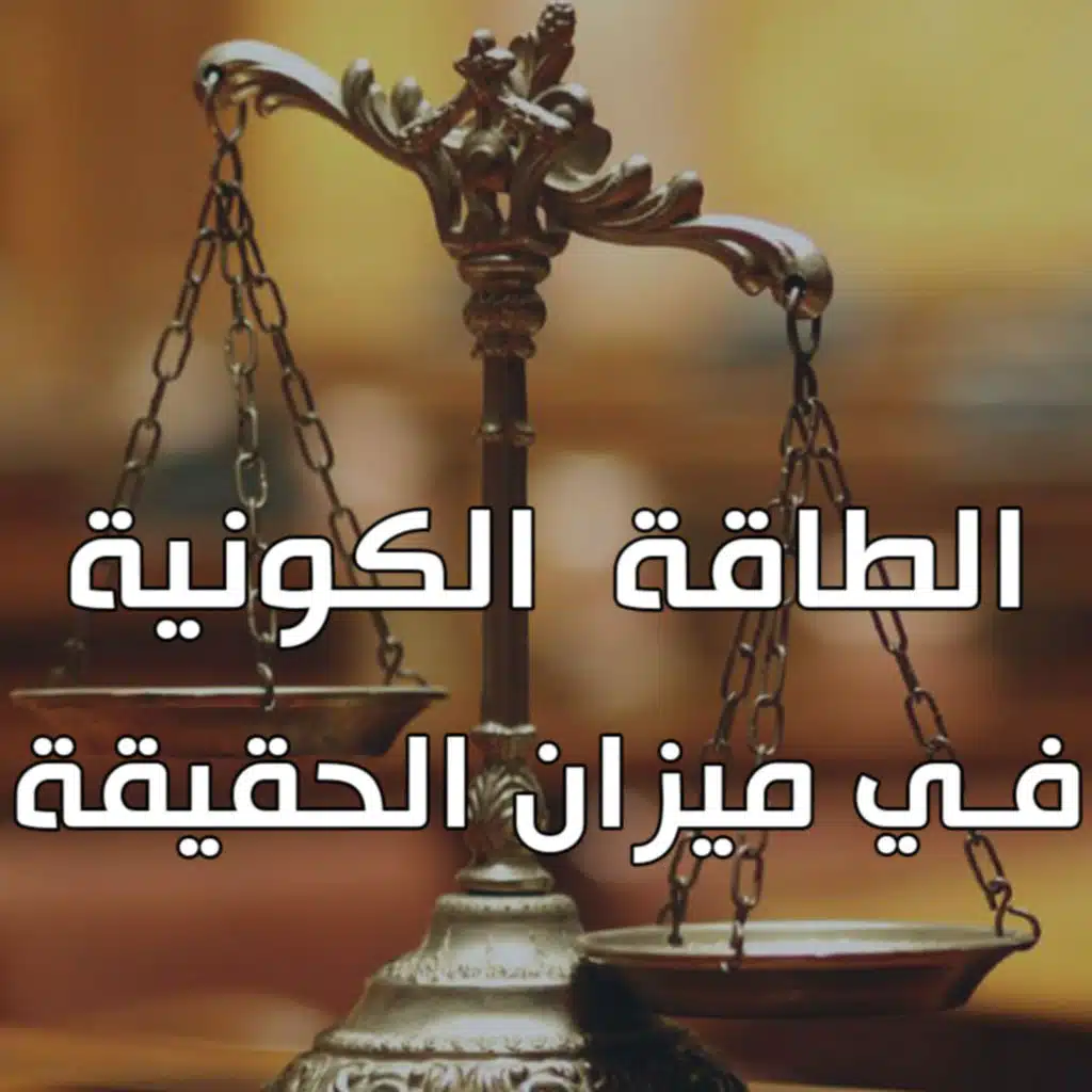 الطاقة الكاذبة 7 : منهجية عقلية لنقد الأفكار (مهم!!)