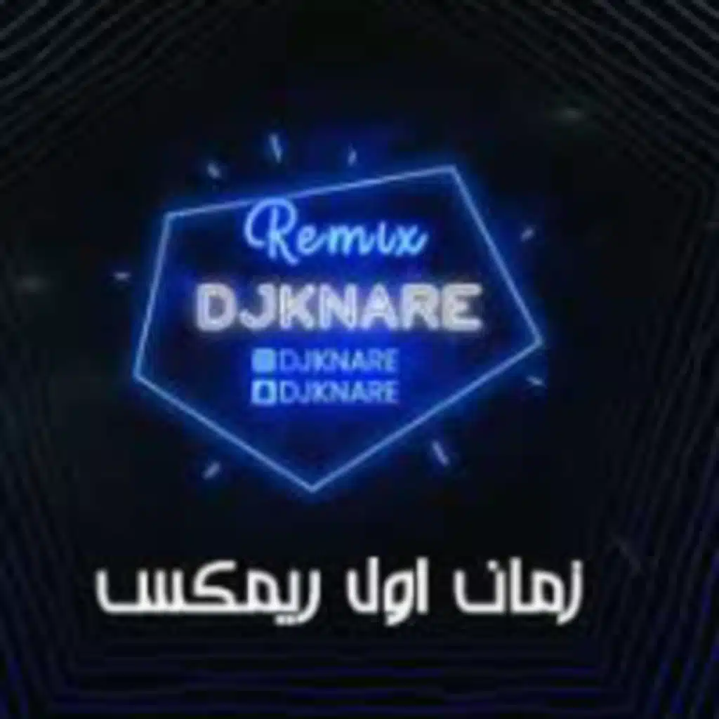 زمان اول - ريمكس