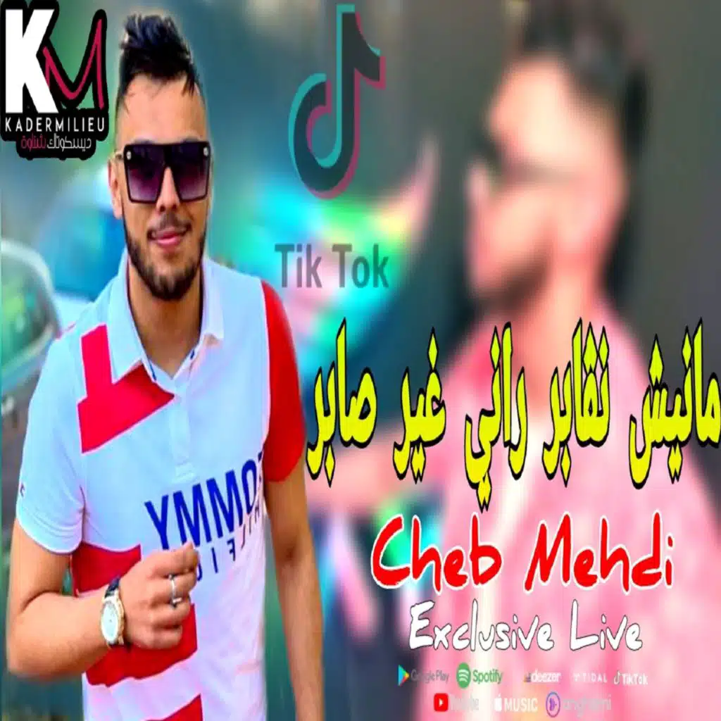 مانيش نقابر عمري راني غير صابر