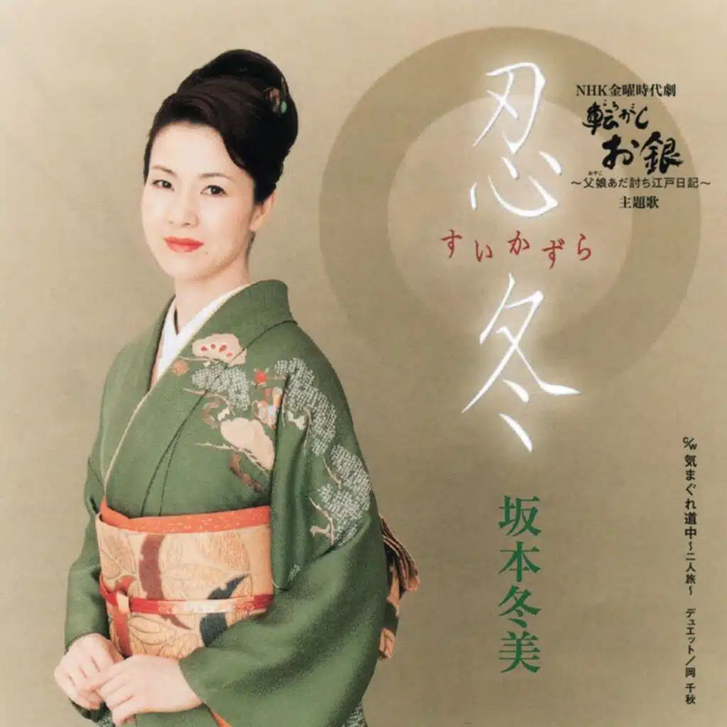 Suikazura / Kimagure Douchuu -Futari Tabi