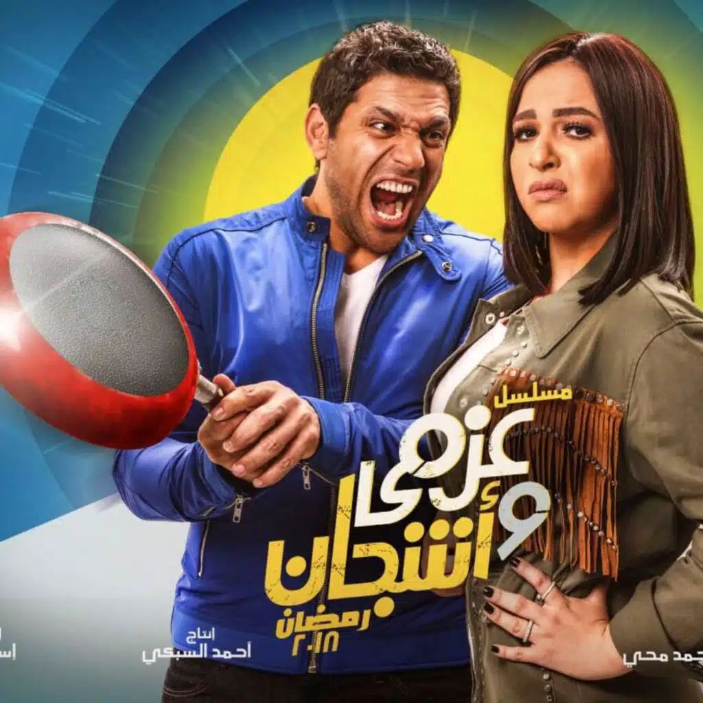 مشروع لبنى (من مسلسل عزمي و اشجان)