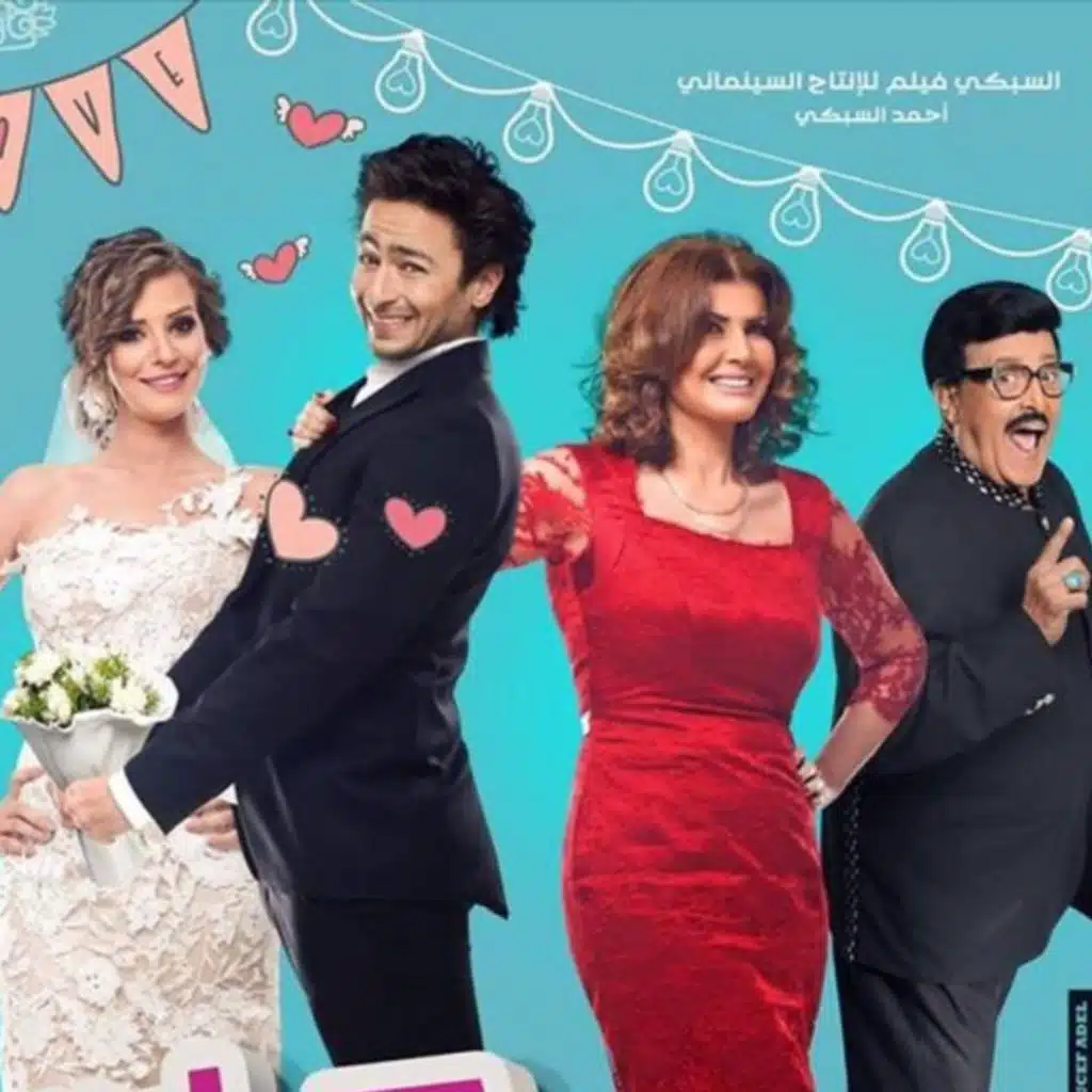 يا سمارة (من فيلم حماتى بتحبنى)