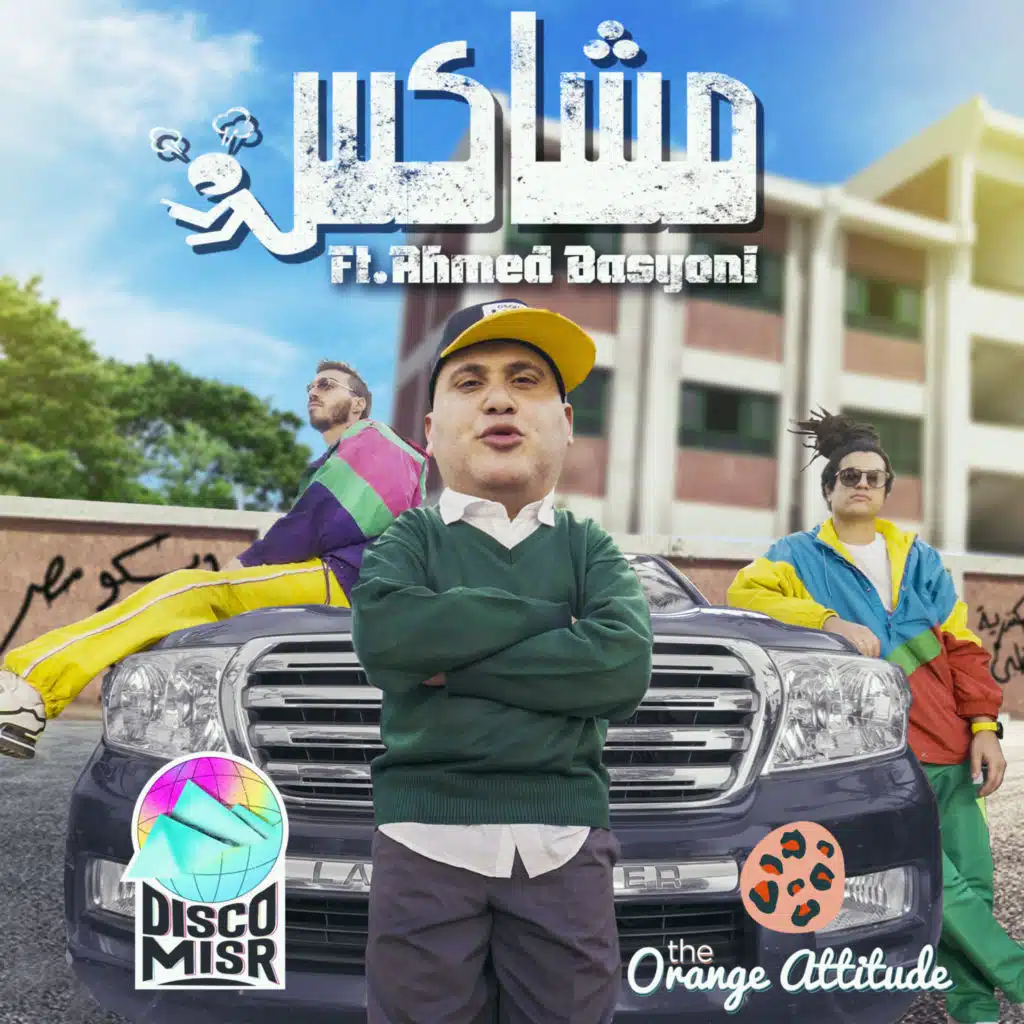 مشاكس (مع أحمد بسيوني)