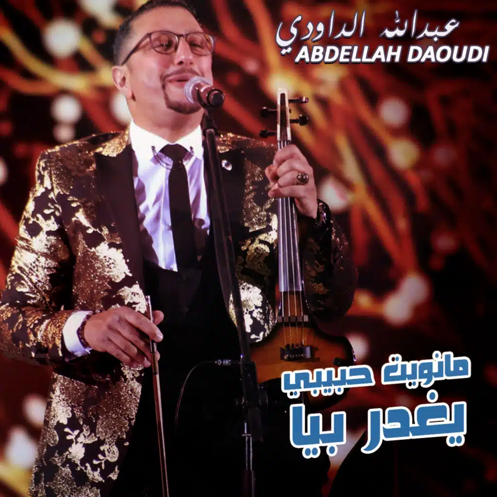 مانويت حبيبي يغدر بيا