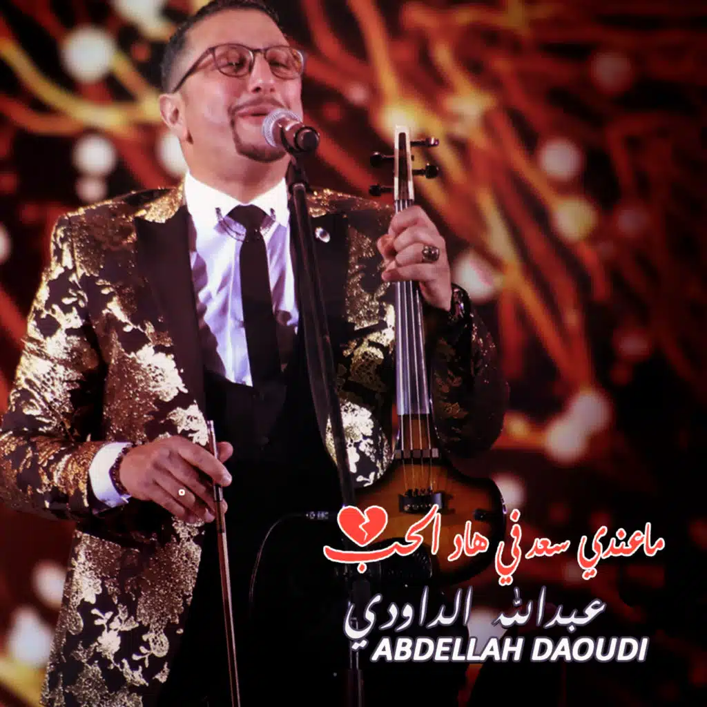 ماعندي سعد في هاد الحب