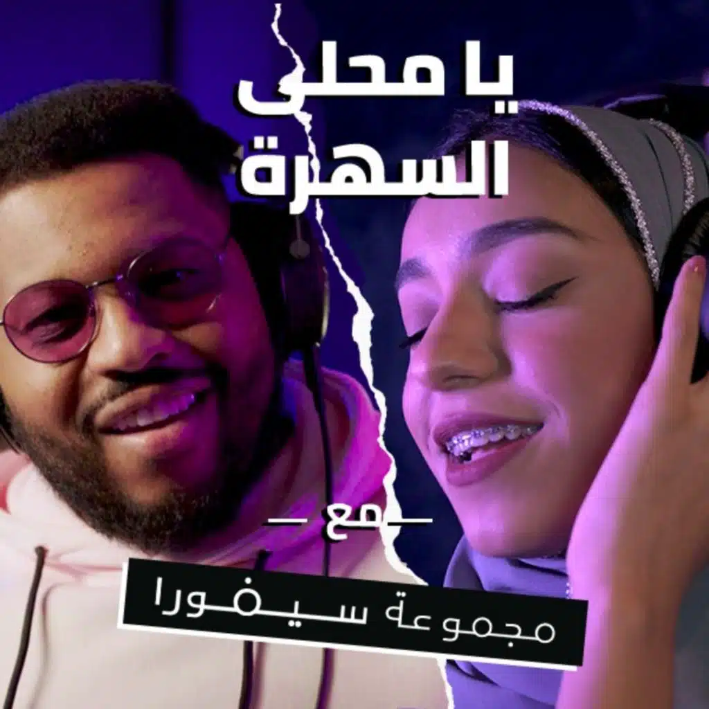 يا محلى السهرة (مع زينة عماد &  فلبراتشي)