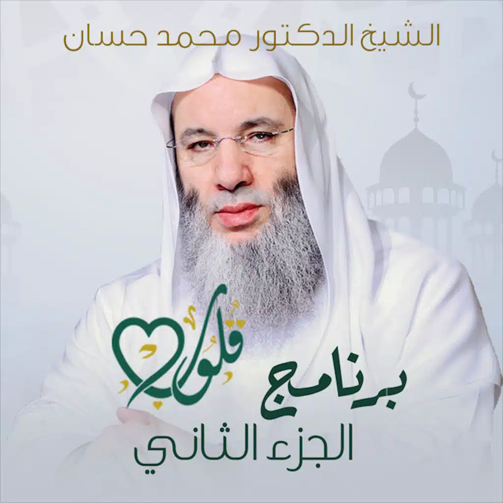 صفات القلب السليم ( مربوطٌ عليه - مُخبِت)
