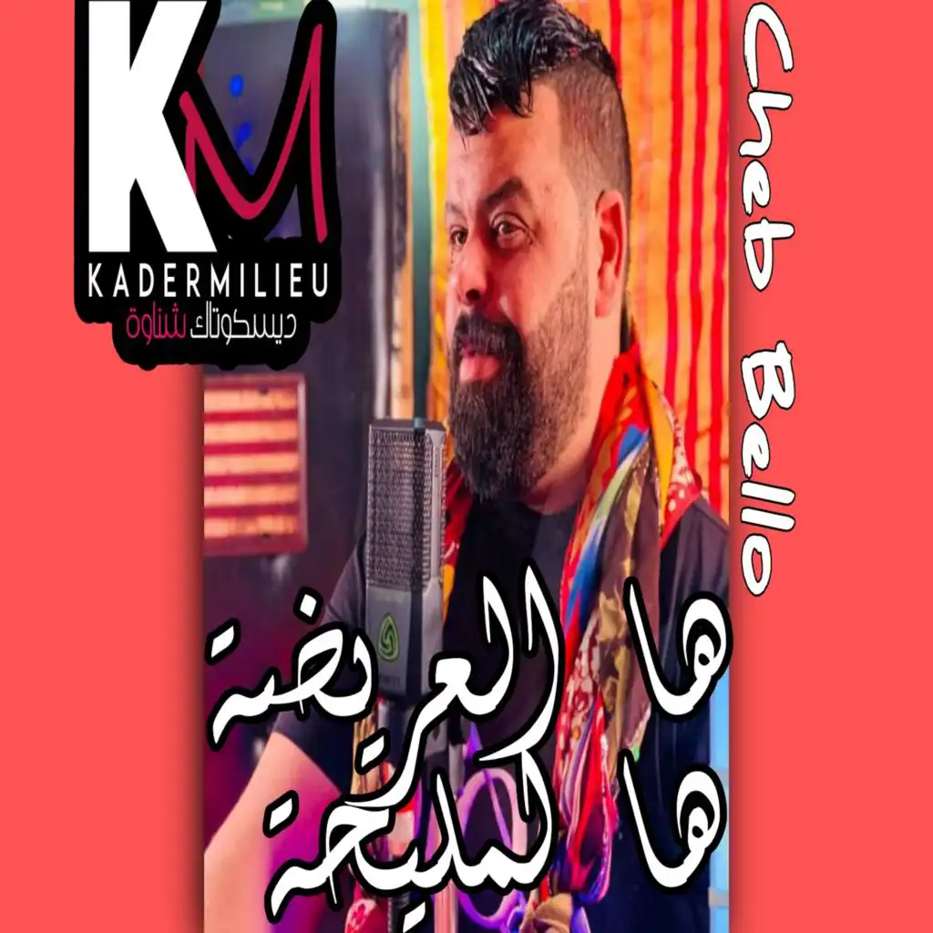 ها العريضة ها المليحة