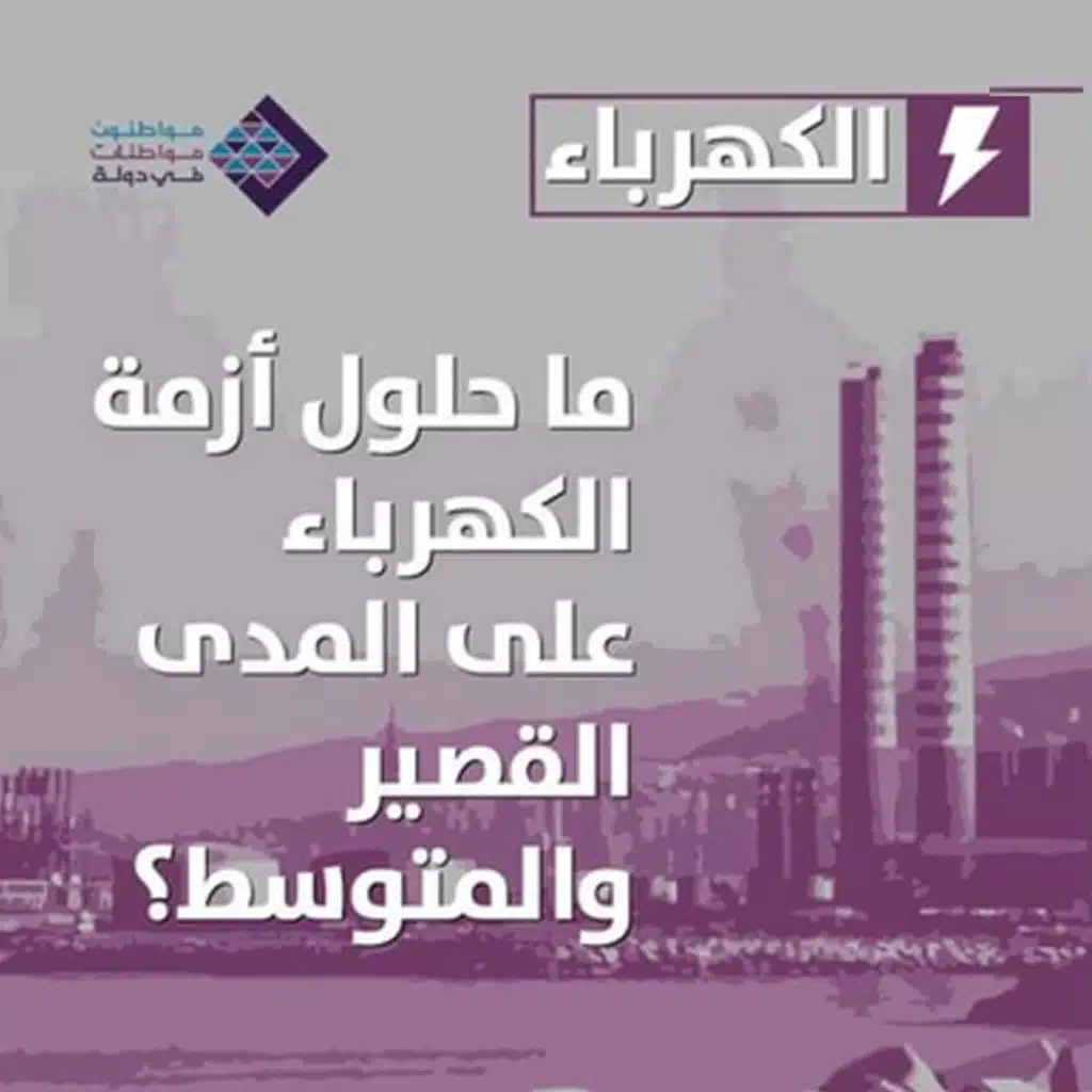 قطاع الكهرباء - الواقع والحلول البديلة