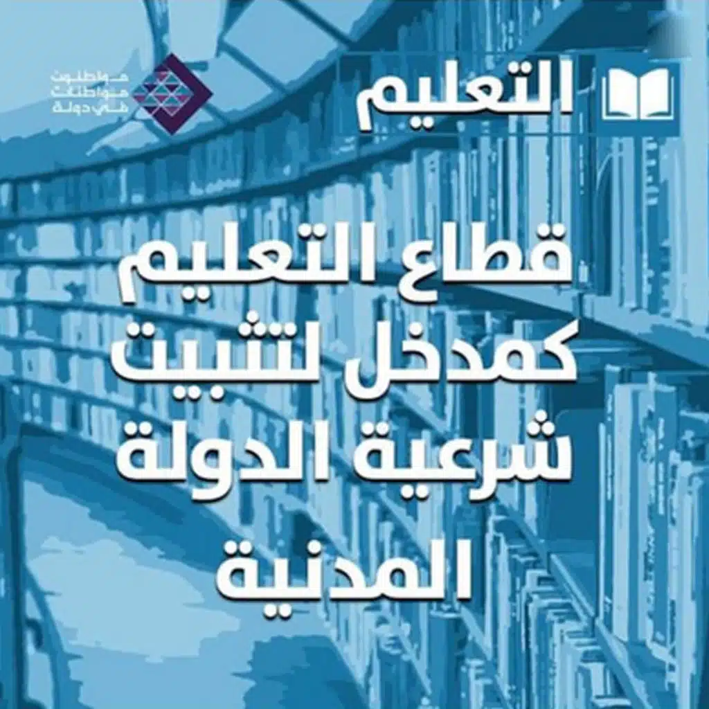 قطاع التعليم - مدخل لتثبيت شرعية الدولة المدنية