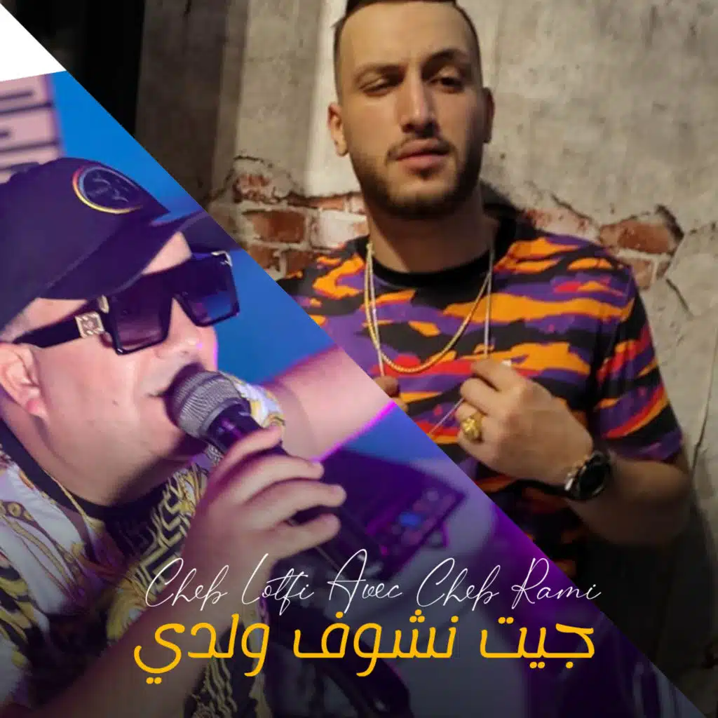 Jit Nchouf Waldi (feat. Cheb Rami)