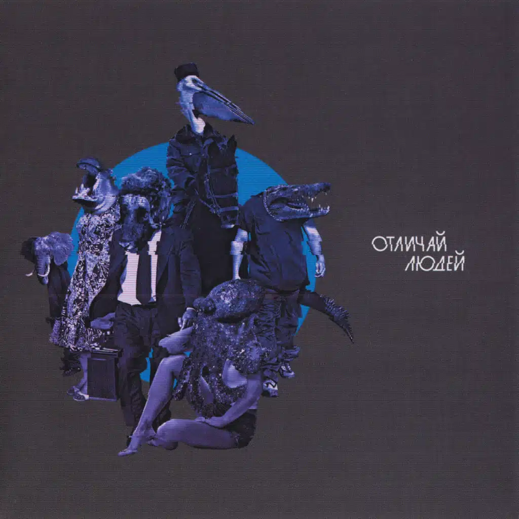 Отличай Людей