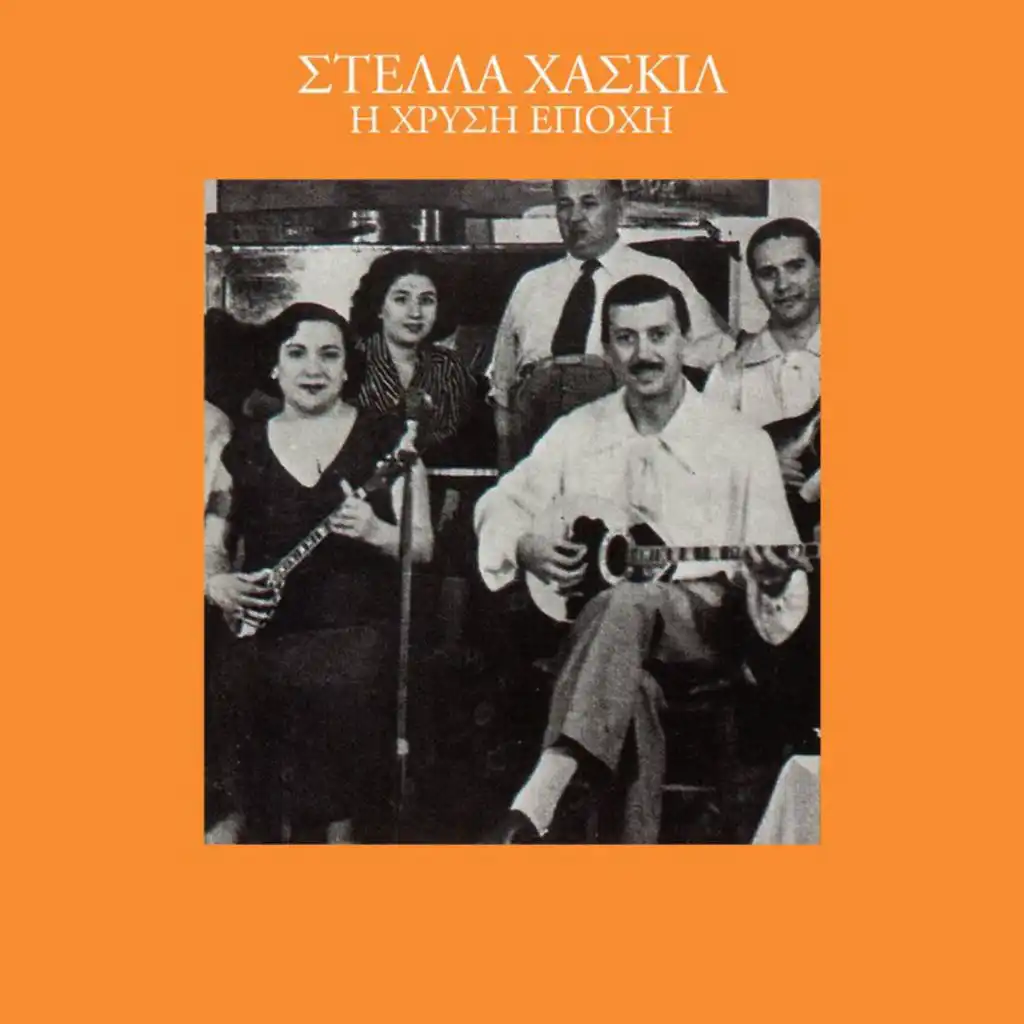 Kapia Mana Anastenazi (feat. Markos Vamvakaris & Vassilis Tsitsanis)