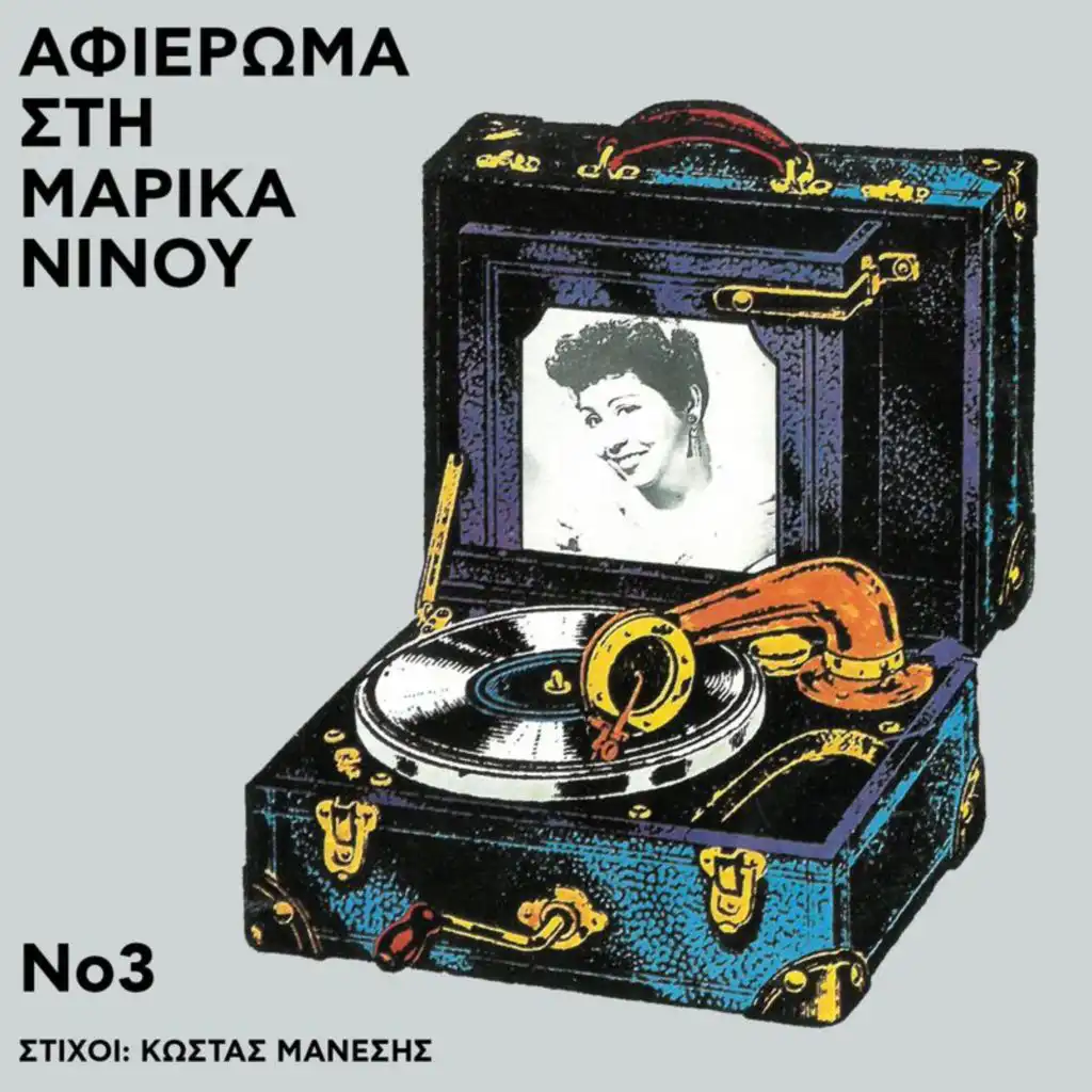 Apopse Mes' To Kapilio (feat. Stelios Keromitis & Vassilis Tsitsanis)