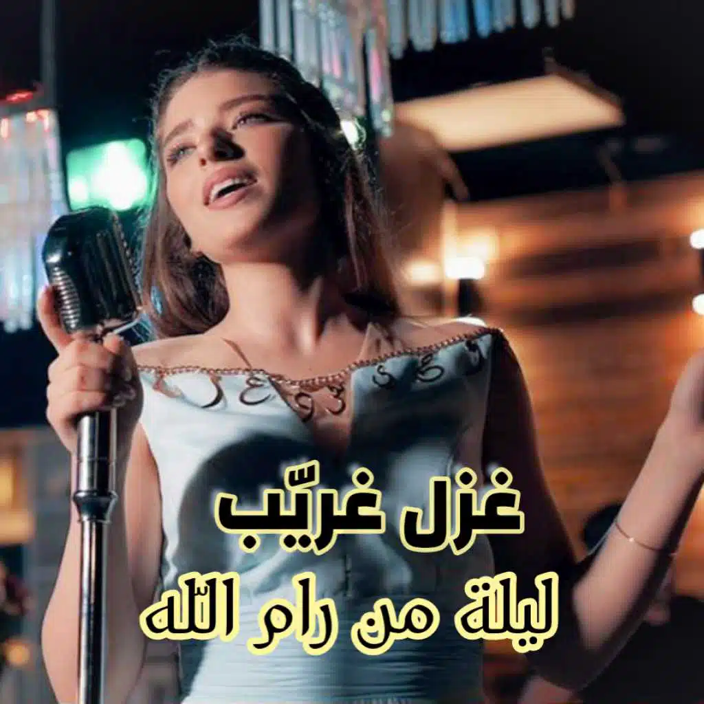 ليلة من رام الله