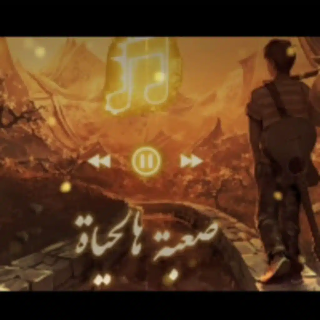 صعبة هالحياة