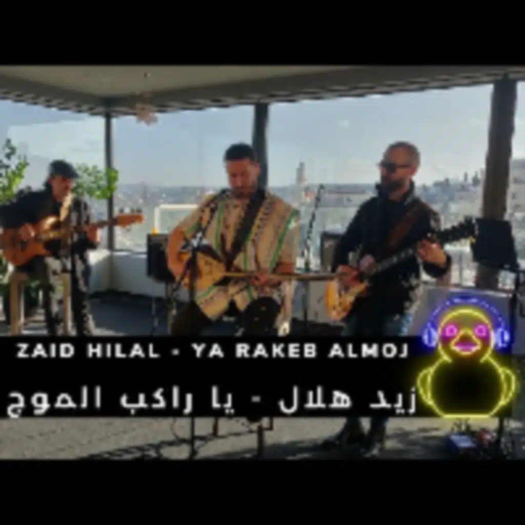 يا راكب الموج